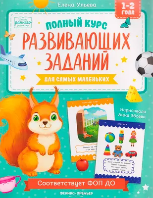 Развивающая книга Феникс-премьер Полный курс развивающих заданий для самых маленьких: 1-2 года (Ульева Елена)