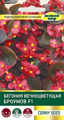 Семена цветов Живой мир Бегония вечноцветущая Броумов F1 (10шт)