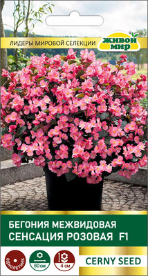 Семена цветов Живой мир Бегония межвидовая Сенсация Розовая F1 (10шт)