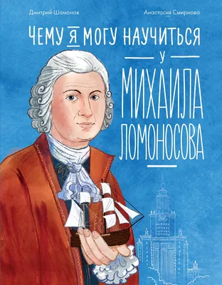 Энциклопедия Альпина Чему я могу научиться у Михаила Ломоносова (Шамонов Дмитрий, 9785006304581)