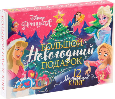 Подарочный набор Disney Новогодний бал принцесс / 10864141