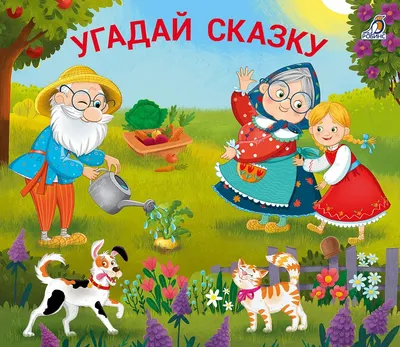 Развивающая книга Робинс Книжки - задвижки. Угадай сказку (9785436610252)