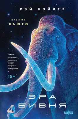 Художественная книга Fanzon Эра Бивня (Нэйлер Р. 9785042230189)