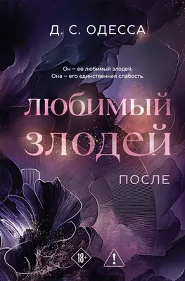 Художественная книга Эксмо Любимый злодей. После (Одесса Д. 9785042300523)