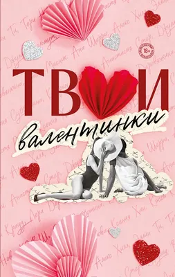 Художественная книга Like Book Твои валентинки (Хилл А. и др. 9785042353789)