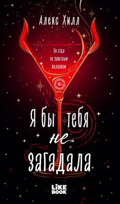 Художественная книга Like Book Я бы тебя не загадала, твердая обложка (Хилл Алекс)