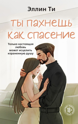 Художественная книга Like Book Ты пахнешь как спасение, твердая обложка (Ти Эллин)