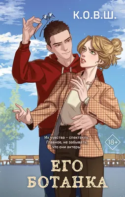 Художественная книга Like Book Его ботанка (К.О.В.Ш. 9785042300936)