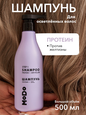 Оттеночный шампунь для волос Modum Modo Протеин Против желтизны (500мл)