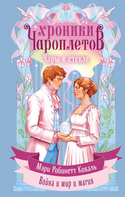 Художественная книга Эксмо Чары в стекле (Коваль М. 9785042226885)