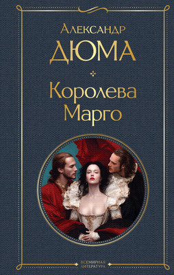 Художественная книга Эксмо Королева Марго (Дюма Александр 9785042298516)