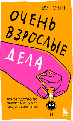 Нехудожественная книга Бомбора Очень взрослые дела (Ву Т. 9785042236495)