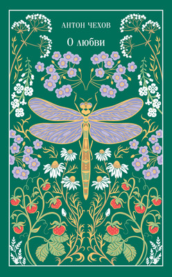 Художественная книга Эксмо О любви (Чехов Антон 9785042298851)