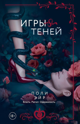 Художественная книга АСТ Игры теней, мягкая обложка (Эйр Поли)