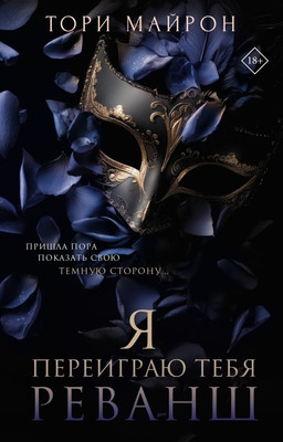 Художественная книга АСТ Я переиграю тебя. Реванш, твердая обложка (Майрон Тори)