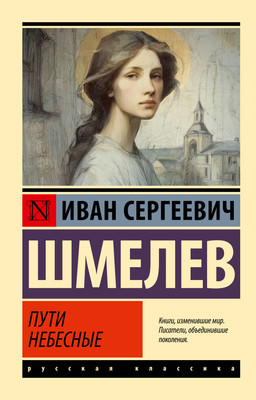 Художественная книга АСТ Пути небесные (Шмелев И. 9785171815967)