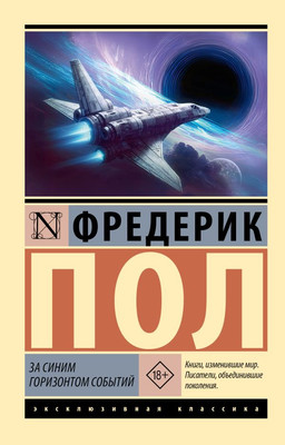Художественная книга АСТ За синим горизонтом событий, мягкая обложка (Пол Фредерик)