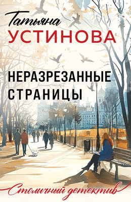 Художественная книга Эксмо Неразрезанные страницы (Устинова Татьяна 9785042330780)