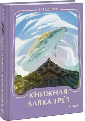 Художественная книга МИФ Книжная лавка грез. Мини-книга (Со Сорим 9785002506712)