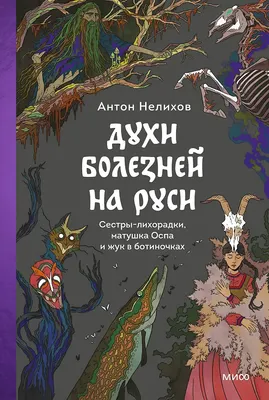 Нехудожественная книга МИФ Духи болезней на Руси (Нелихов Антон 9785002505319)
