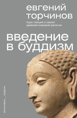 Нехудожественная книга АСТ Введение в буддизм (Торчинов Е. 9785171821296)