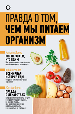 Нехудожественная книга АСТ Правда о том, чем мы питаем организм (Уильямс Т. и др. 9785171652647)