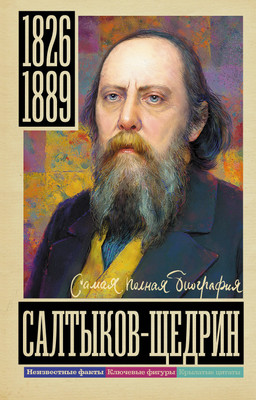 Нехудожественная книга АСТ Салтыков-Щедрин (Громов А. 9785171822361)