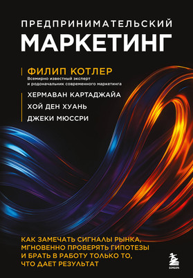 Нехудожественная книга Бомбора Предпринимательский маркетинг (Котлер Ф. и др. 9785042202926)