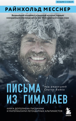 Нехудожественная книга Бомбора Письма из Гималаев (Месснер Р. 9785042362859)