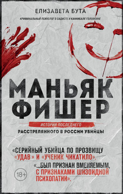 Нехудожественная книга Эксмо Маньяк Фишер (Бута Е. 9785042389740)