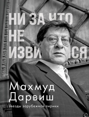 Художественная книга Эксмо Ни за что не извиняйся (Дарвиш Махмуд 9785042102301)