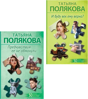 Набор художественных книг Эксмо Предчувствия ее не обманули. И буду век ему верна? (Полякова Татьяна 9785042401213)