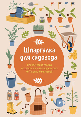 Нехудожественная книга Бомбора Шпаргалка для садовода (Селезнева Татьяна 9785042099427)