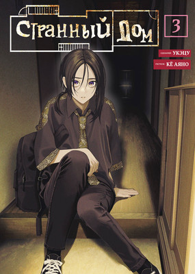 Манга Комильфо Странный дом. Том 3 (Укэцу 9785042331695)