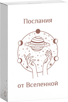 Гадальные карты Game Hub Послания от Вселенной / 238