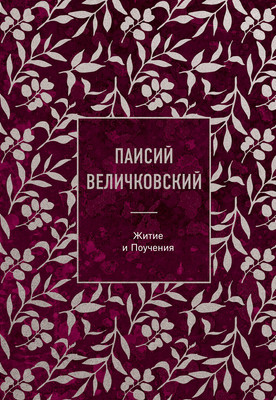 Нехудожественная книга Эксмо Житие и поучения (Величковский Паисий 9785042272158)