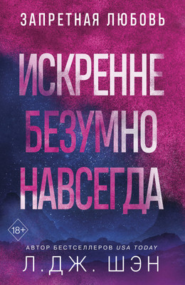 Художественная книга Эксмо Искренне. Безумно. Навсегда (Шэн Л. 9785042322129)