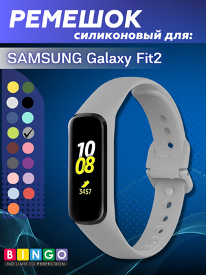 Ремешок для умных часов Bingo Silicone для Samsung Galaxy Fit2 (светло-серый)