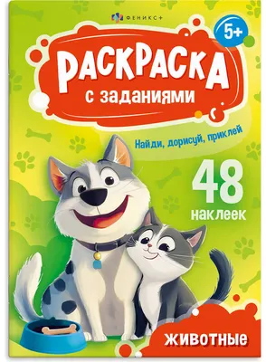 Раскраска Феникс+ С заданиями и наклейками. Животные / 69330