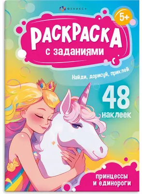 Раскраска Феникс+ С заданиями и наклейками. Принцессы и единороги / 69331