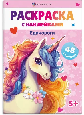 Раскраска Феникс+ Единороги. С наклейками / 67898