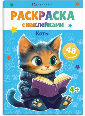 Раскраска Феникс+ Коты. С наклейками / 67899