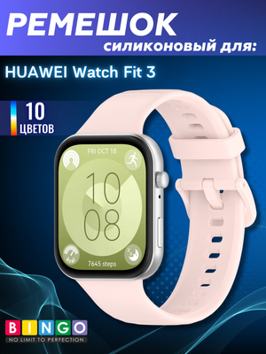Ремешок для умных часов Bingo Silicone для Huawei Watch Fit 3 (розовый)