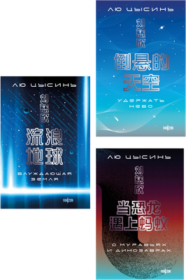 Набор художественных книг Fanzon О муравьях и динозаврах. Блуждающая Земля. Удержать небо (Лю Цысинь 9785042355417)