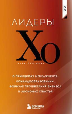 Нехудожественная книга Бомбора Лидеры ХО (9785042324314)