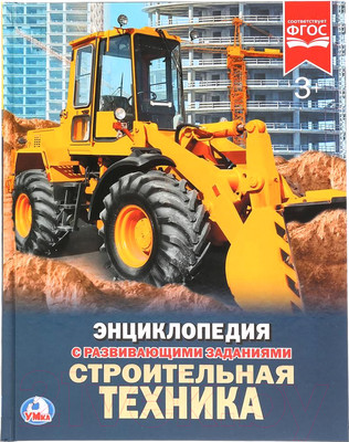 Энциклопедия Умка Строительная техника (Седова Н.)