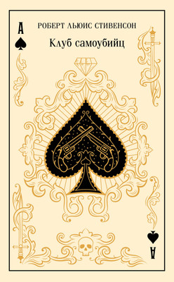 Художественная книга Эксмо Клуб самоубийц. Алмаз Раджи (Стивенсон Р. 9785042158841)