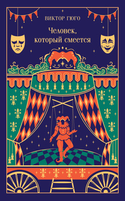 Художественная книга Эксмо Человек, который смеется (Гюго Виктор 9785042298653)