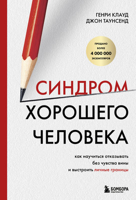 Нехудожественная книга Бомбора Синдром хорошего человека (Клауд Генри, Таунсенд Джон 9785042358487)
