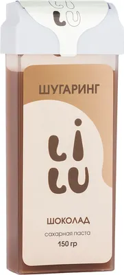 Паста для шугаринга LILU Сахарная в картридже 10 Шоколад (150г)